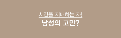 남성의 고민? 조루? 지금 바로 신청하세요 남성의 고민? 조루? 지금 바로 신청하세요