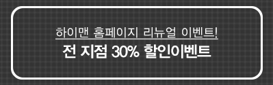 하이맨 홈페이지 리뉴얼 오픈 이벤트! 하이맨 홈페이지 리뉴얼 오픈 이벤트!