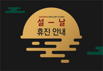 2022년 하이맨비뇨기과 설연휴 휴진안내