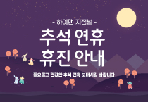 하이맨비뇨기과 2023 추석연휴 진료안내