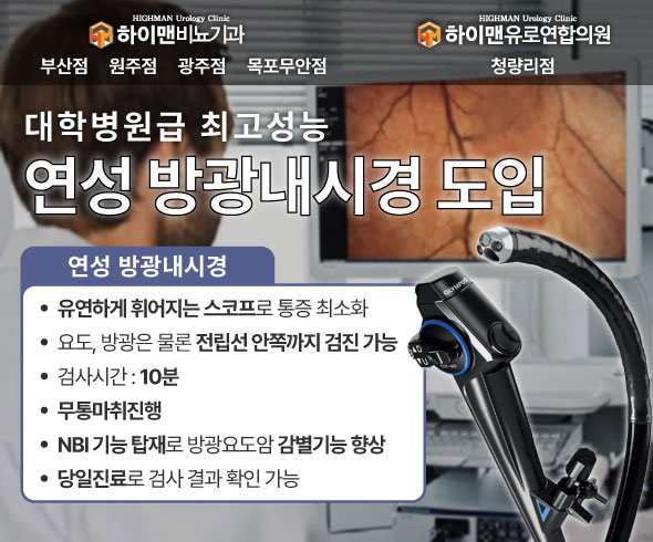하이맨유로연합(청량리) 방광내시경