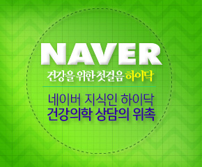 네이버지식인 하이닥 건강의학 상담의 위촉